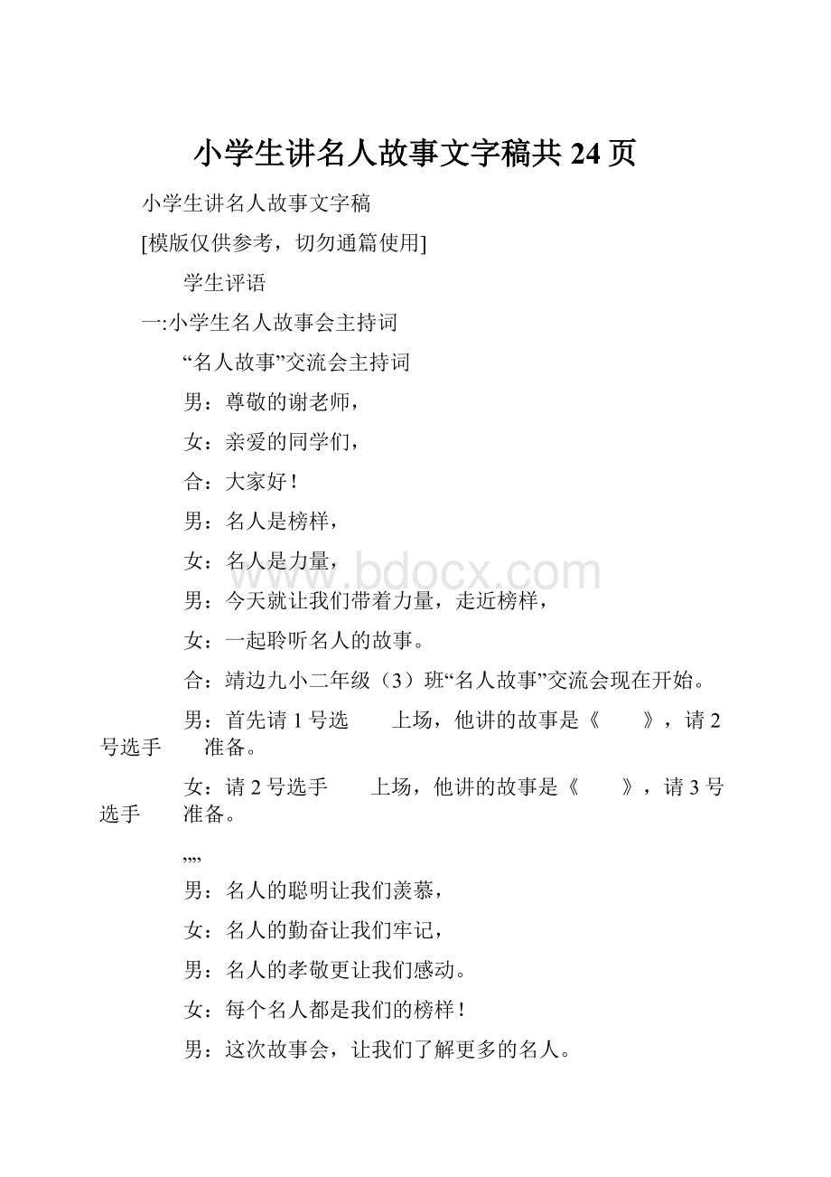 小学生讲名人故事文字稿共24页.docx