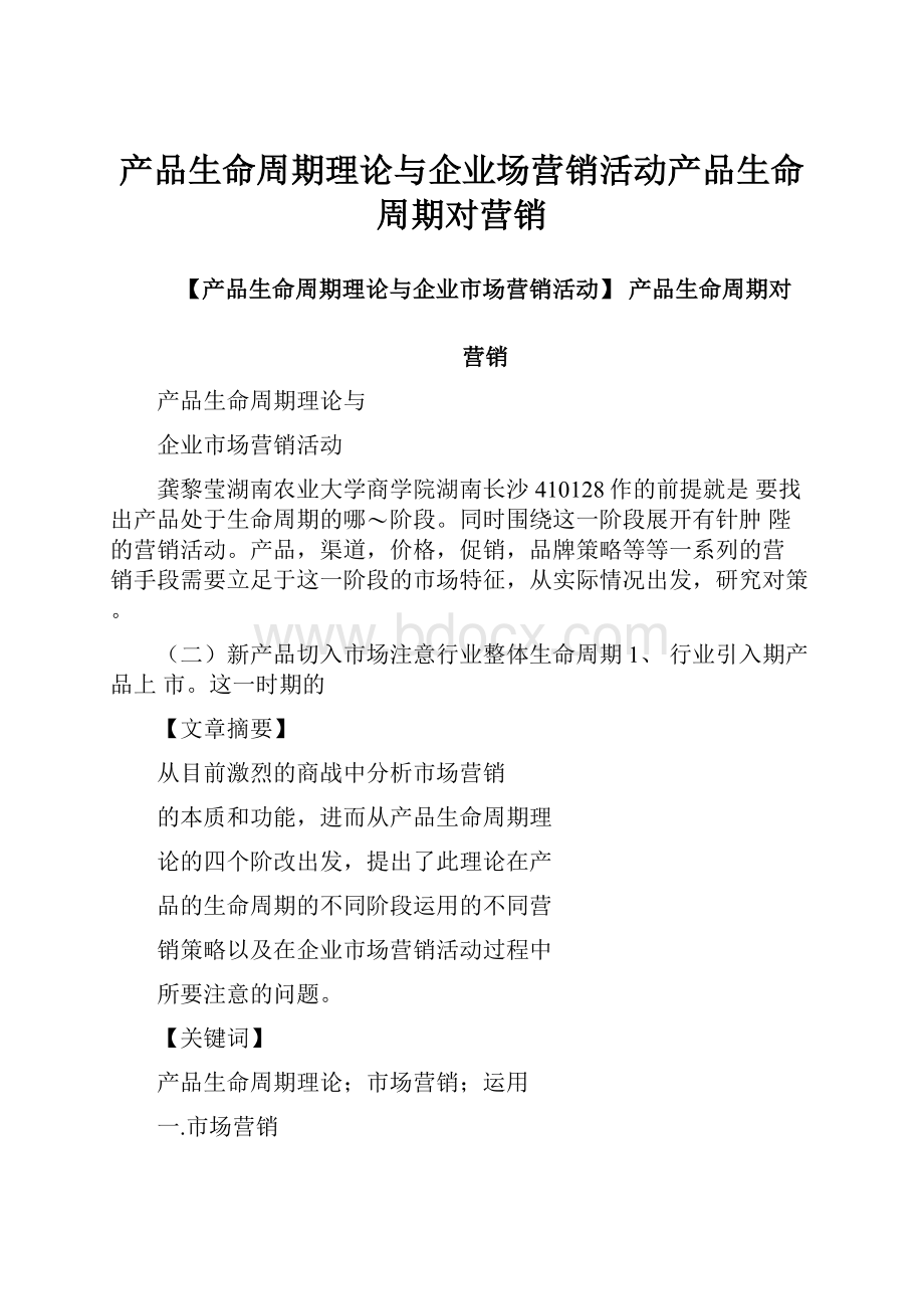 产品生命周期理论与企业场营销活动产品生命周期对营销.docx