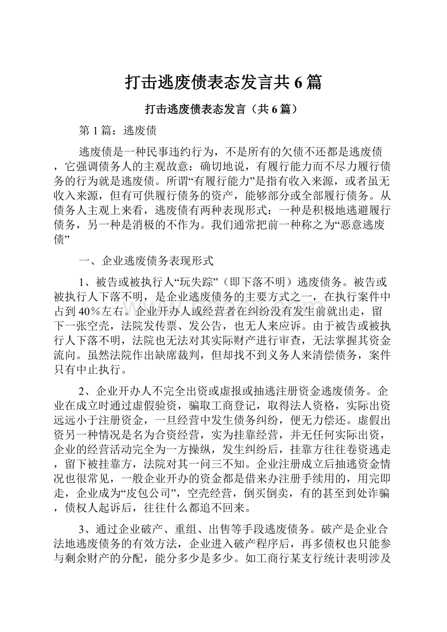 打击逃废债表态发言共6篇.docx