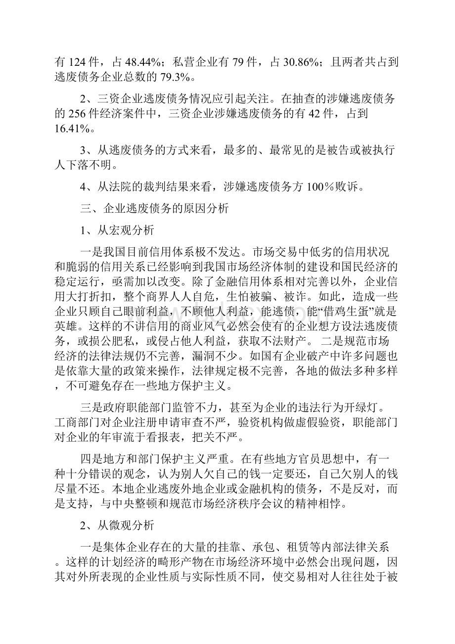 打击逃废债表态发言共6篇.docx_第3页