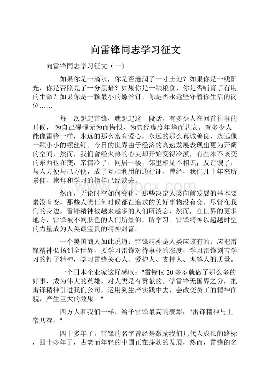 向雷锋同志学习征文.docx