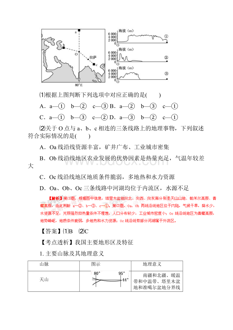 高考地理考点大揭秘 区域地理 考点42 中国自然地理概况.docx_第2页