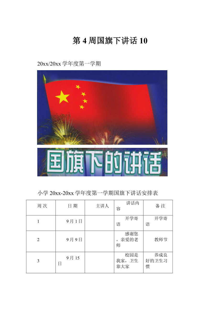 第4周国旗下讲话10.docx