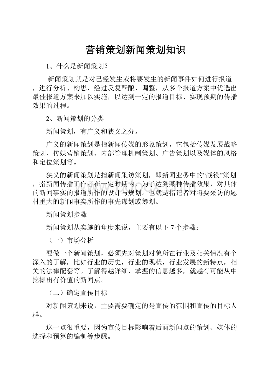 营销策划新闻策划知识.docx