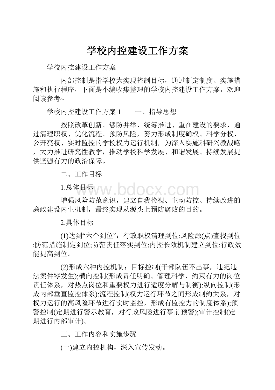 学校内控建设工作方案.docx_第1页