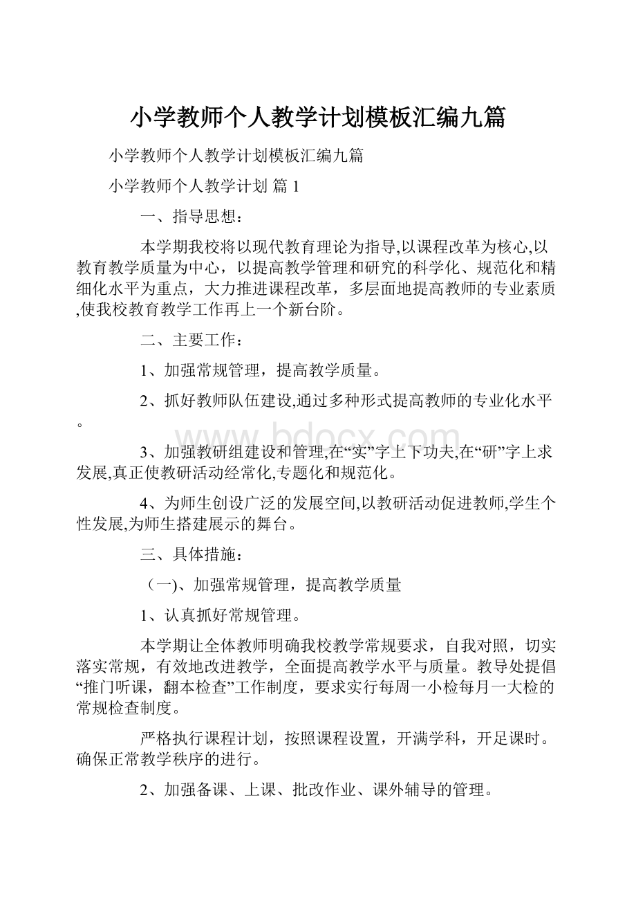 小学教师个人教学计划模板汇编九篇.docx