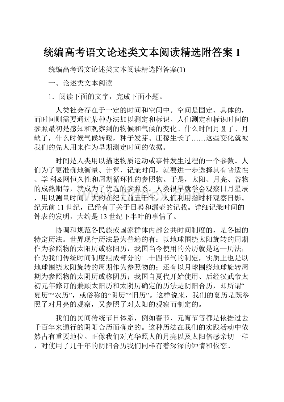 统编高考语文论述类文本阅读精选附答案1.docx_第1页