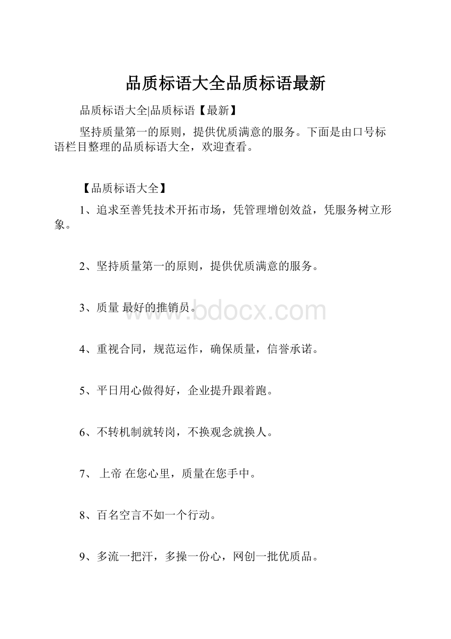 品质标语大全品质标语最新.docx