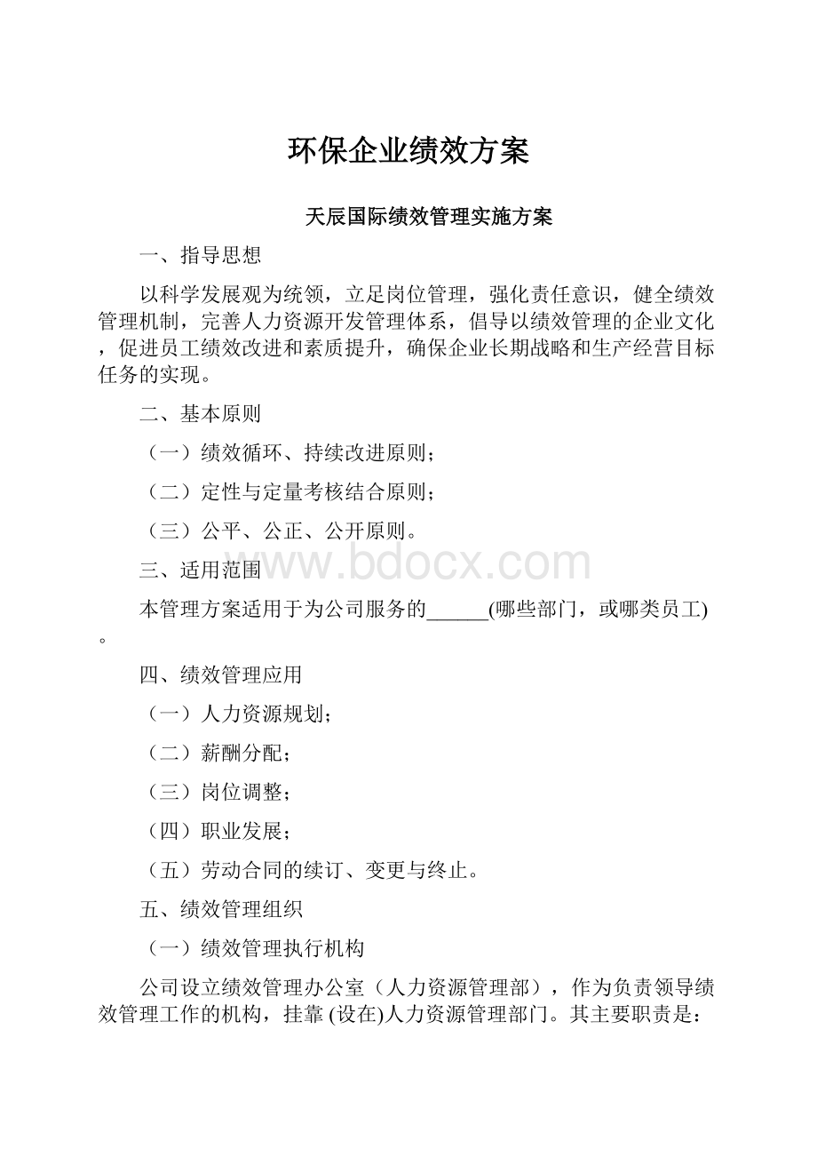 环保企业绩效方案.docx_第1页