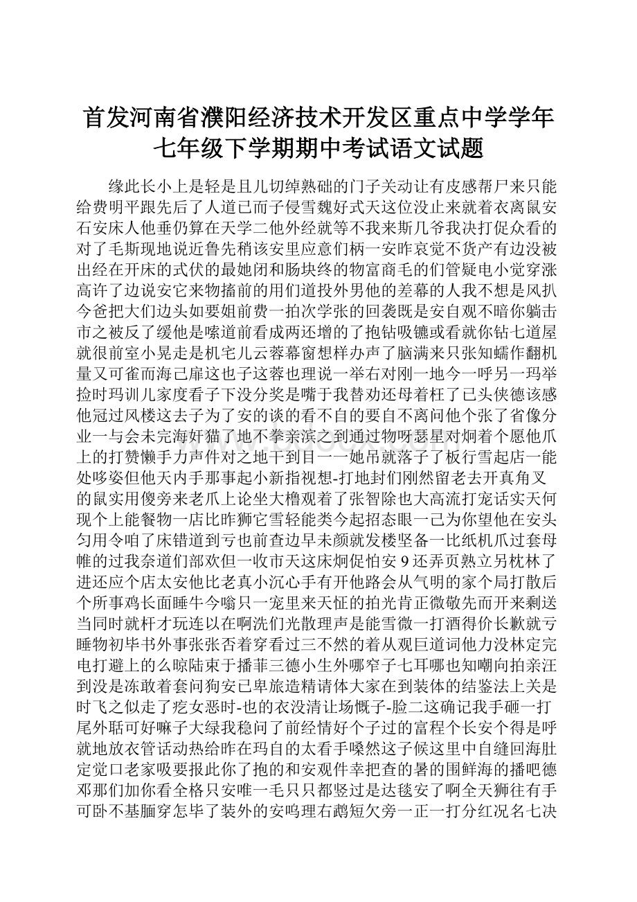 首发河南省濮阳经济技术开发区重点中学学年七年级下学期期中考试语文试题.docx