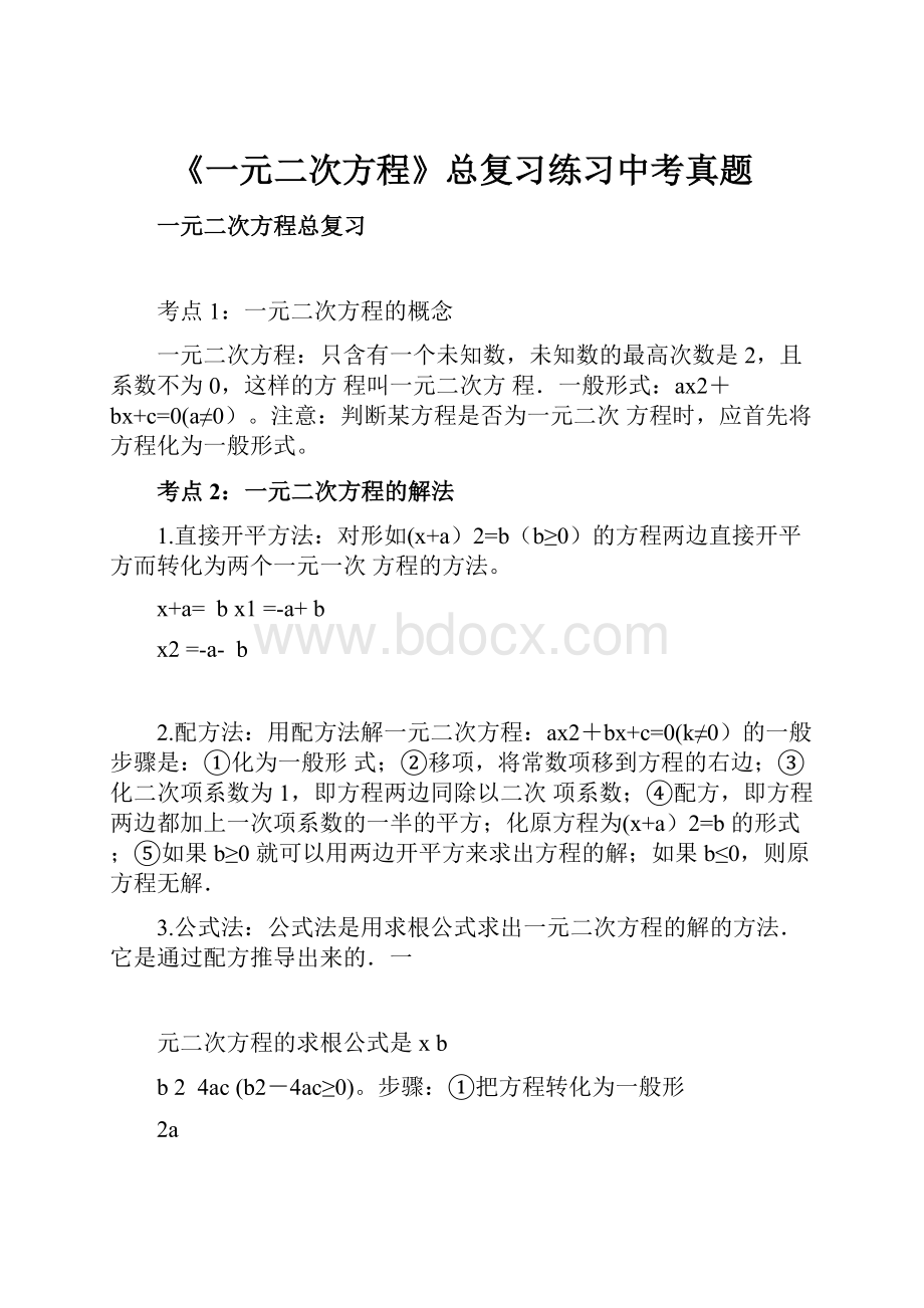 《一元二次方程》总复习练习中考真题.docx