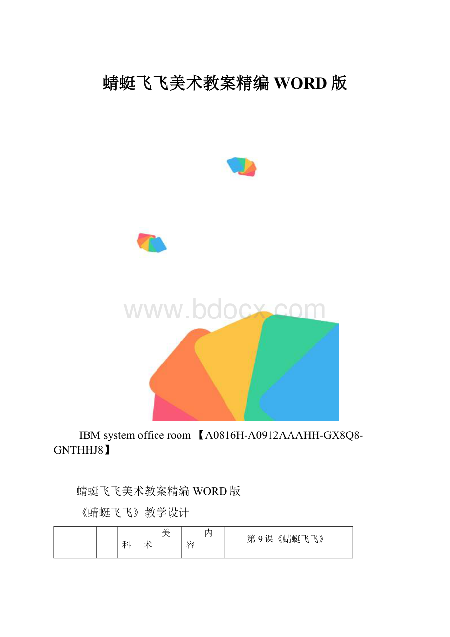 蜻蜓飞飞美术教案精编WORD版.docx_第1页