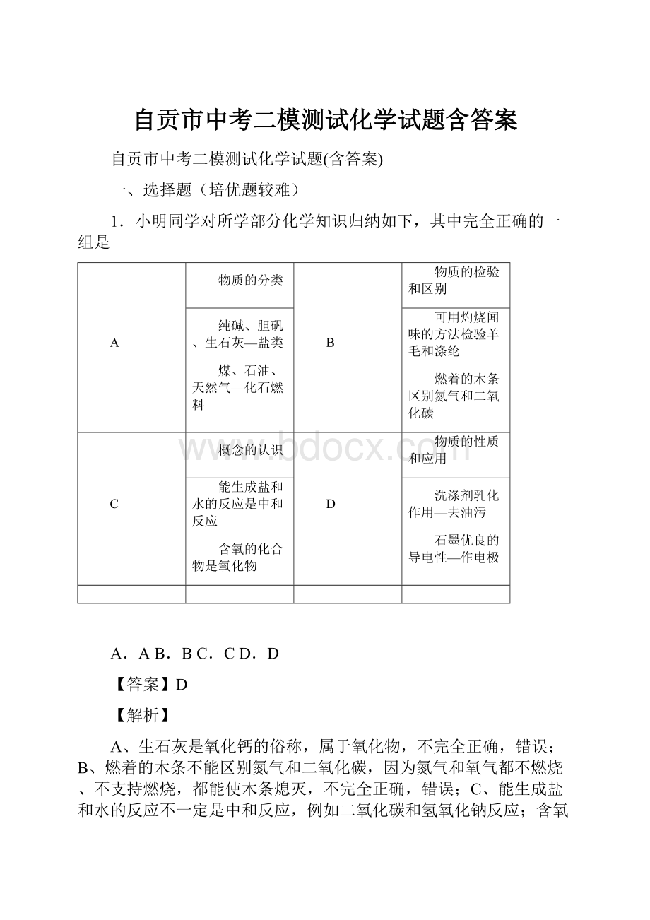 自贡市中考二模测试化学试题含答案.docx_第1页