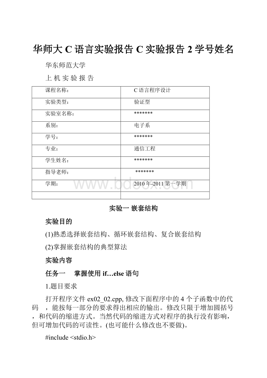 华师大C语言实验报告C实验报告2学号姓名.docx