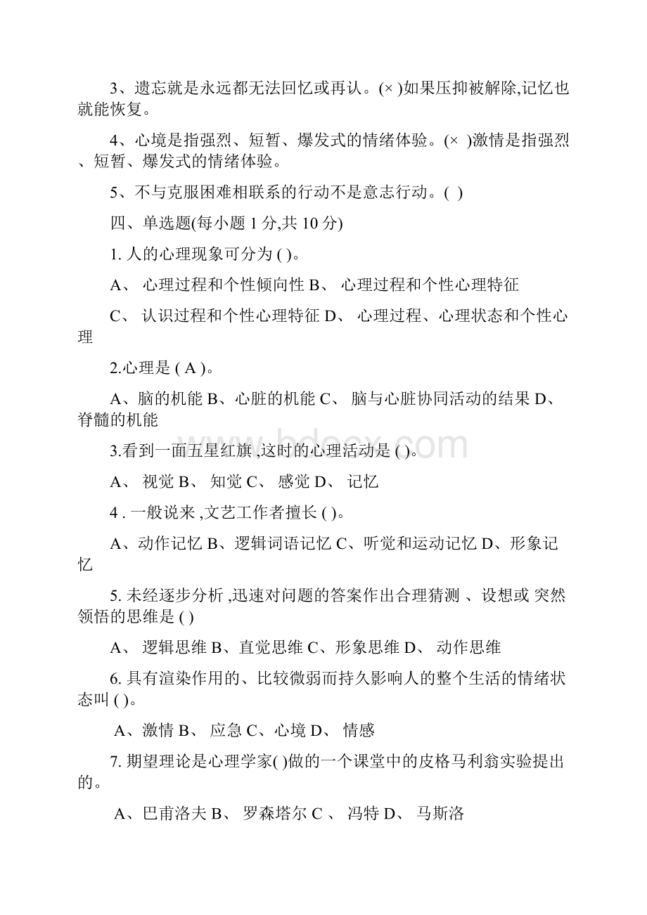 大学期末复习试题资料整理普通心理学试题+答案.docx_第2页