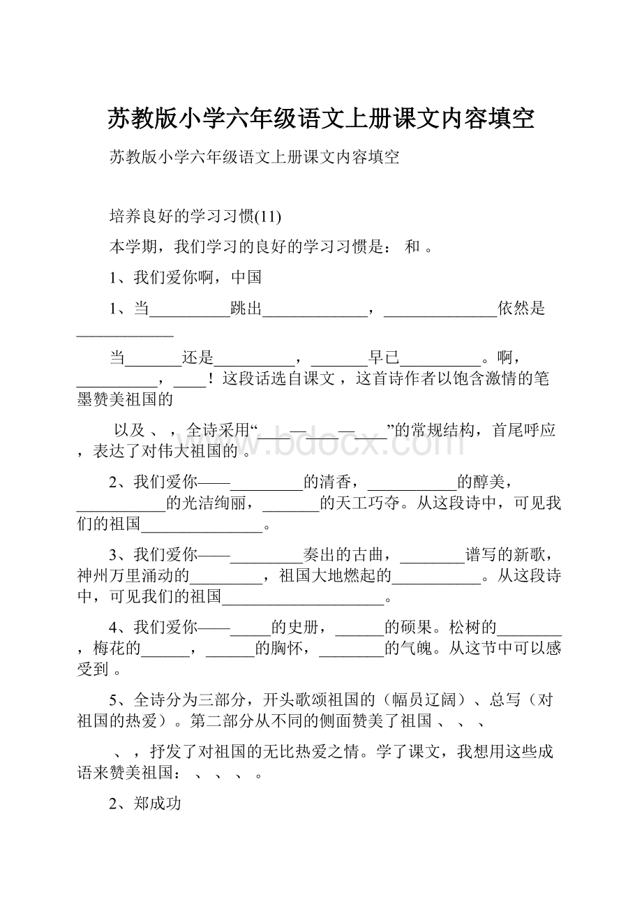 苏教版小学六年级语文上册课文内容填空.docx