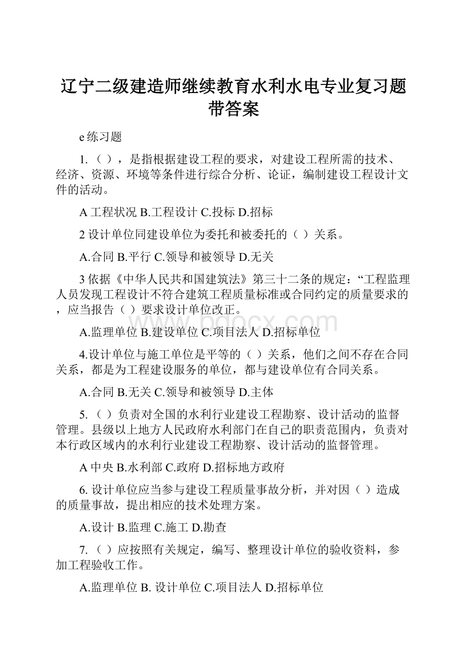 辽宁二级建造师继续教育水利水电专业复习题带答案.docx