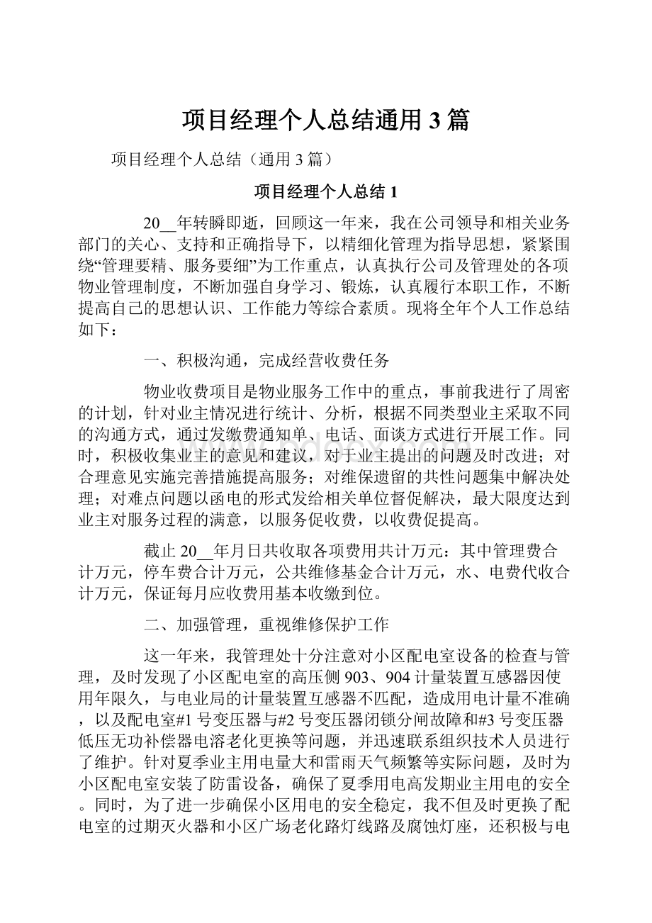 项目经理个人总结通用3篇.docx