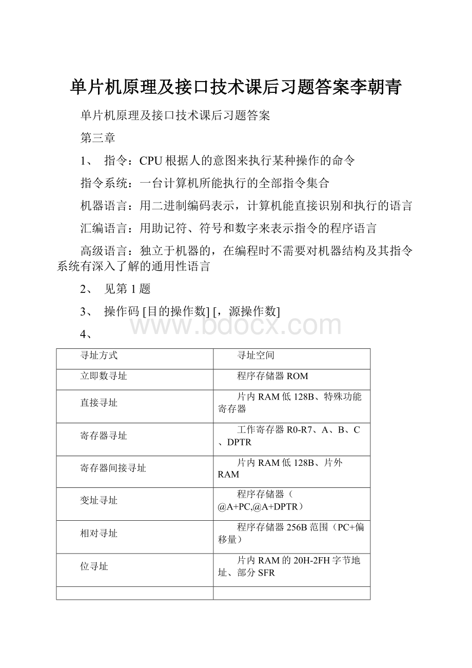 单片机原理及接口技术课后习题答案李朝青.docx