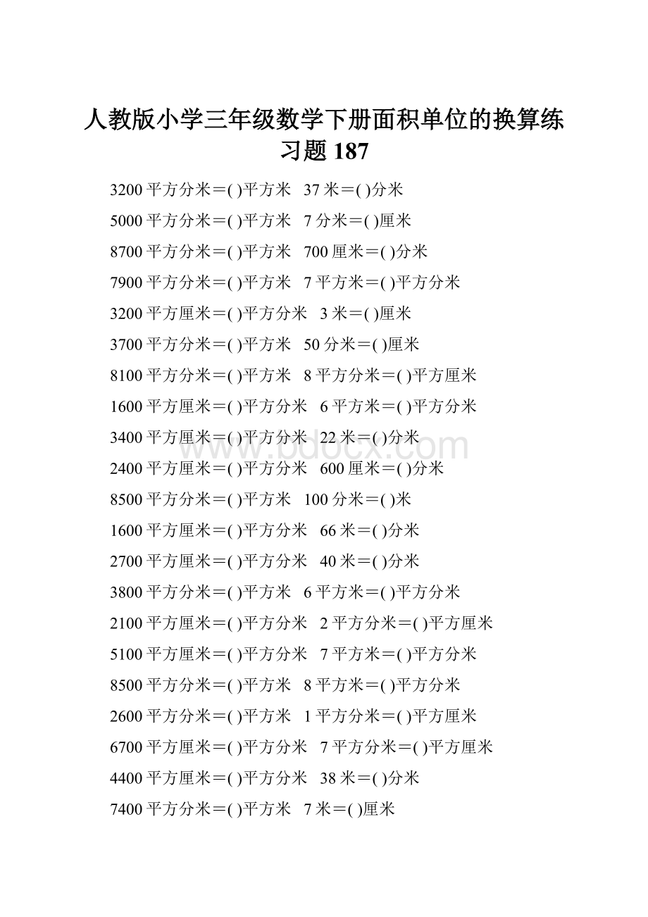 人教版小学三年级数学下册面积单位的换算练习题187.docx