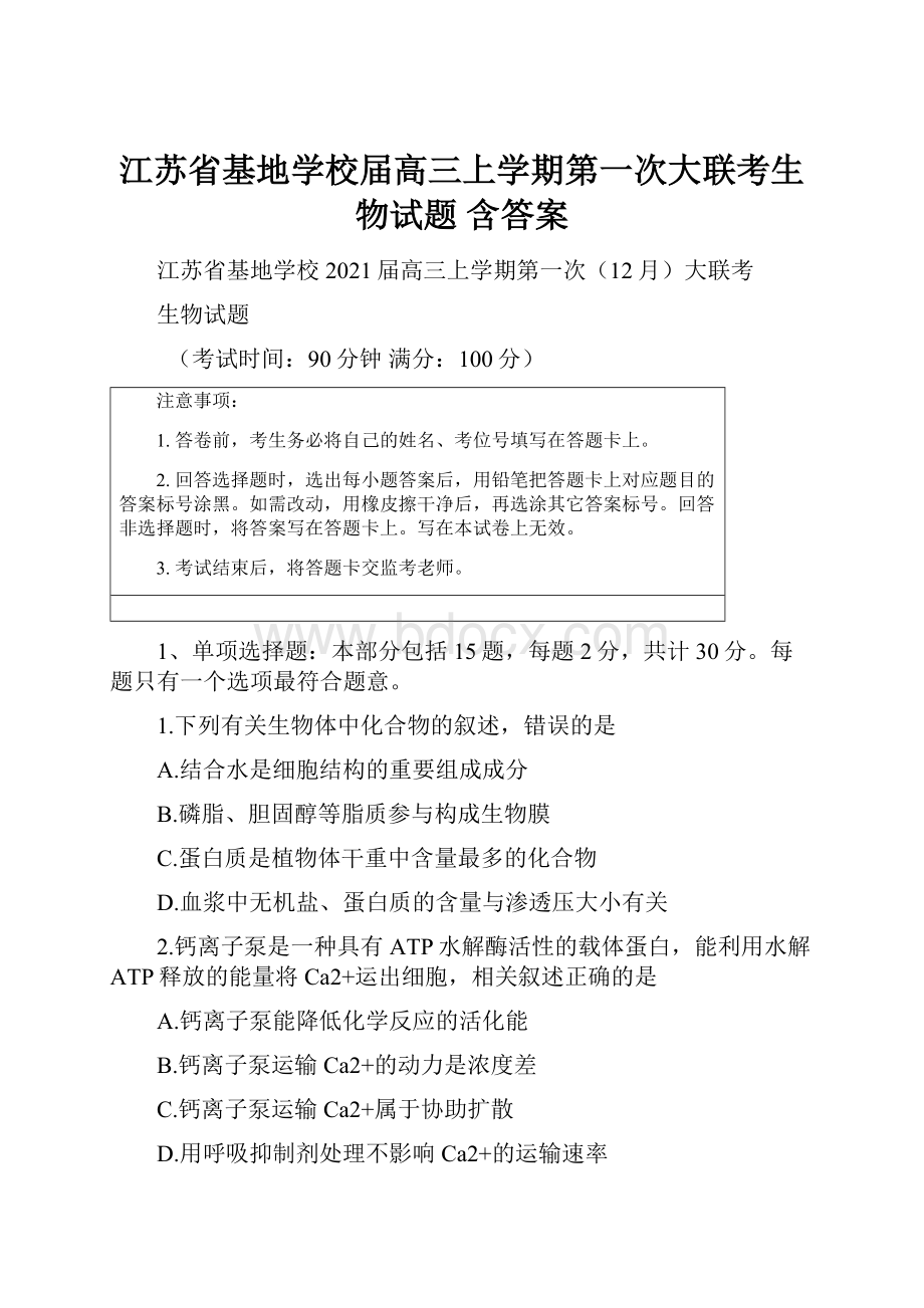 江苏省基地学校届高三上学期第一次大联考生物试题 含答案.docx