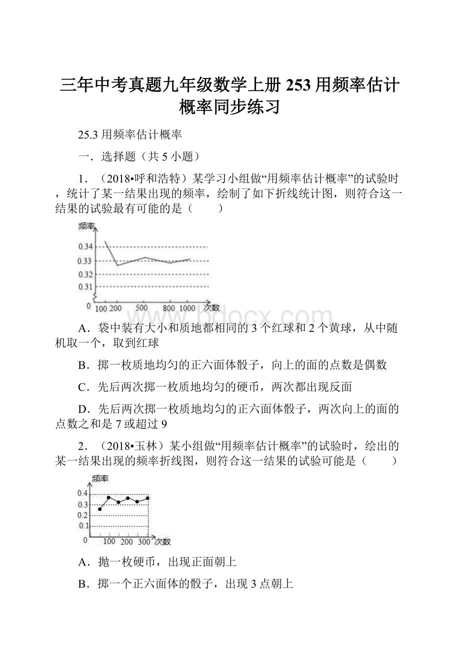 三年中考真题九年级数学上册253用频率估计概率同步练习.docx_第1页