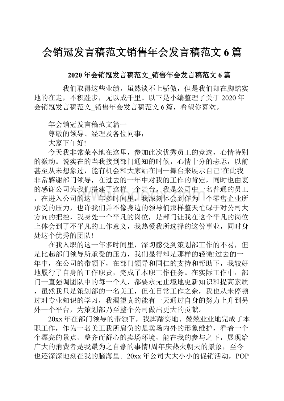 会销冠发言稿范文销售年会发言稿范文6篇.docx