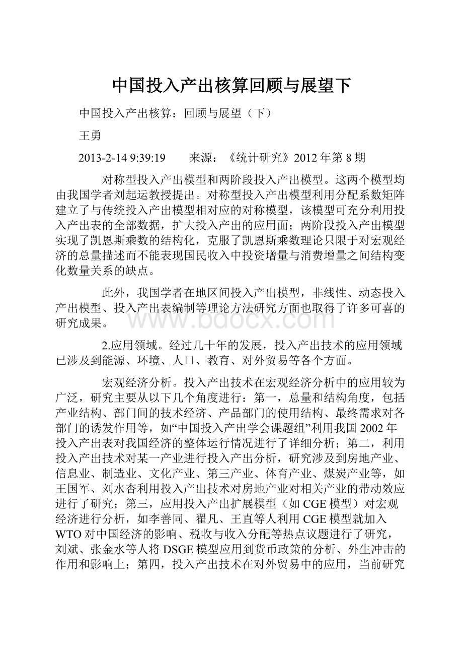 中国投入产出核算回顾与展望下.docx