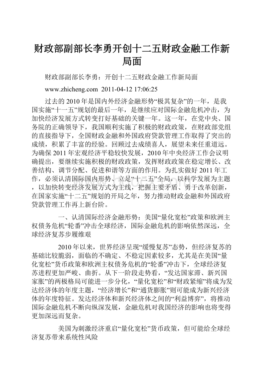 财政部副部长李勇开创十二五财政金融工作新局面.docx