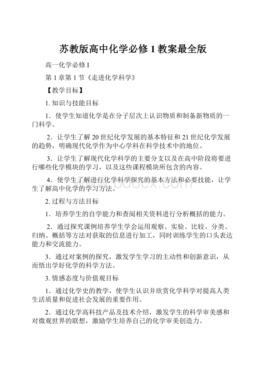 苏教版高中化学必修1教案最全版.docx_第1页