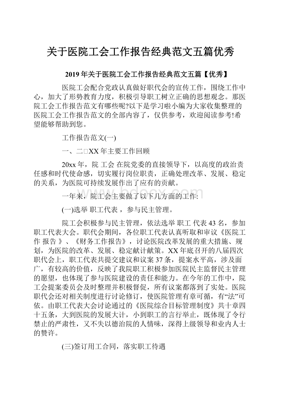 关于医院工会工作报告经典范文五篇优秀.docx_第1页