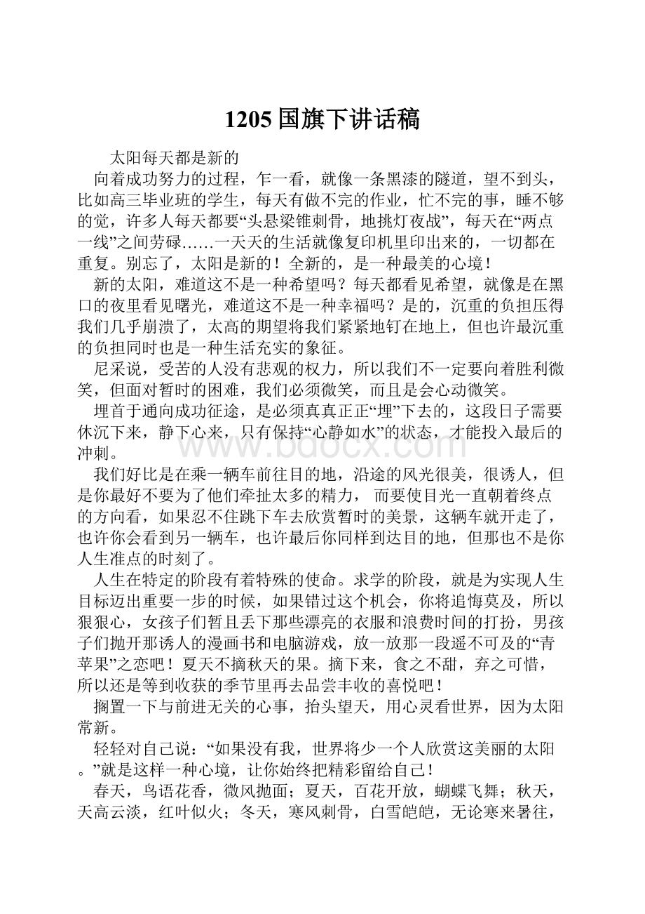 1205国旗下讲话稿.docx