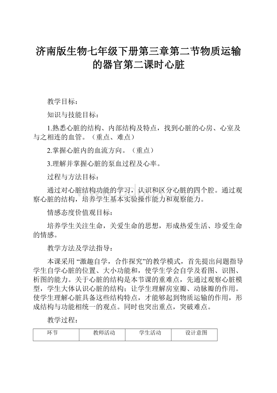 济南版生物七年级下册第三章第二节物质运输的器官第二课时心脏.docx