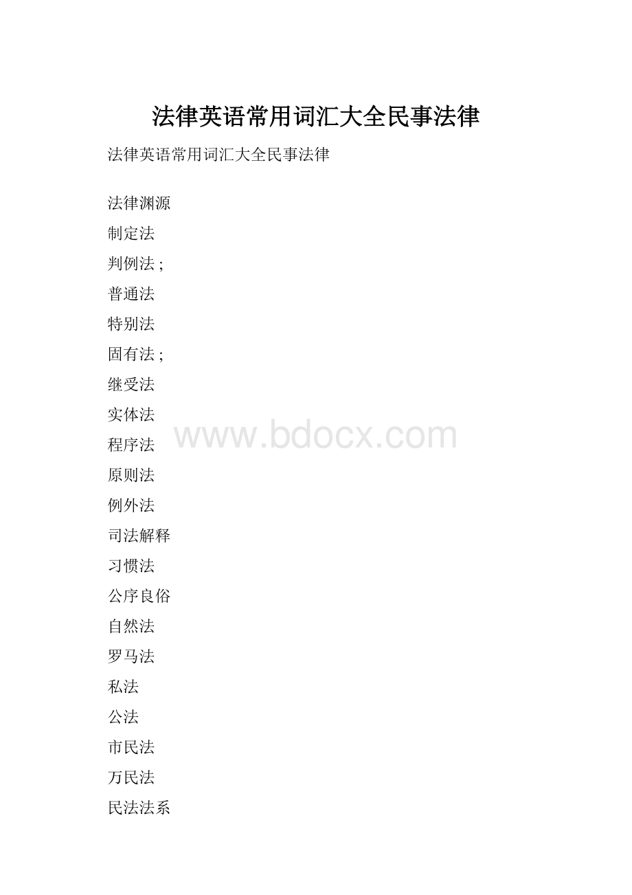 法律英语常用词汇大全民事法律.docx