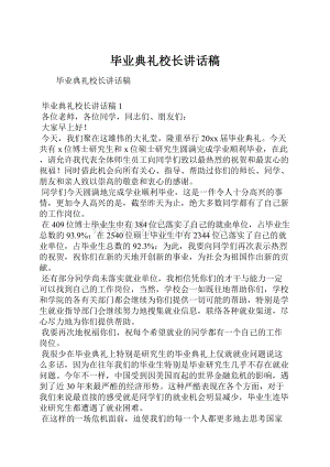 毕业典礼校长讲话稿.docx