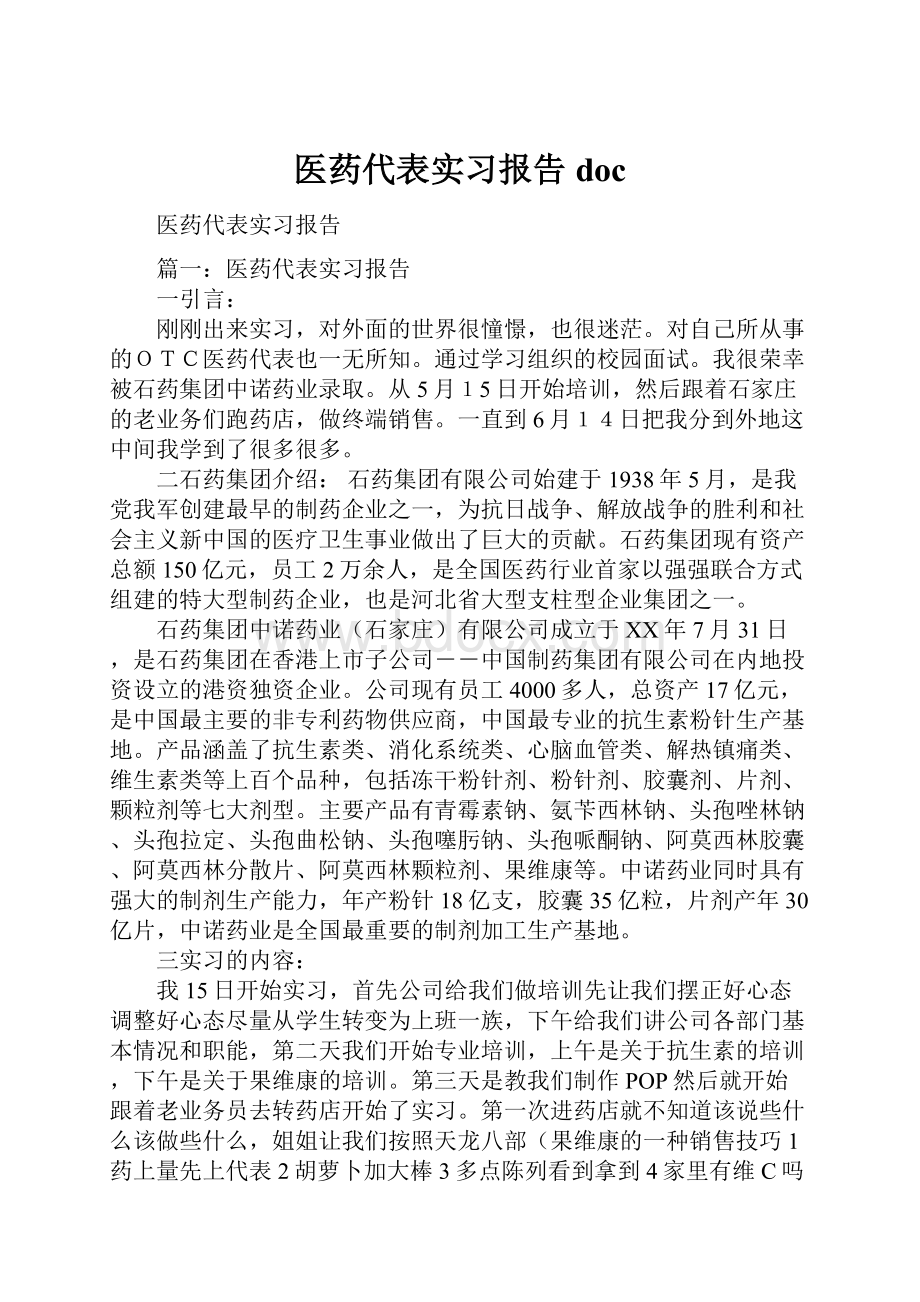 医药代表实习报告doc.docx