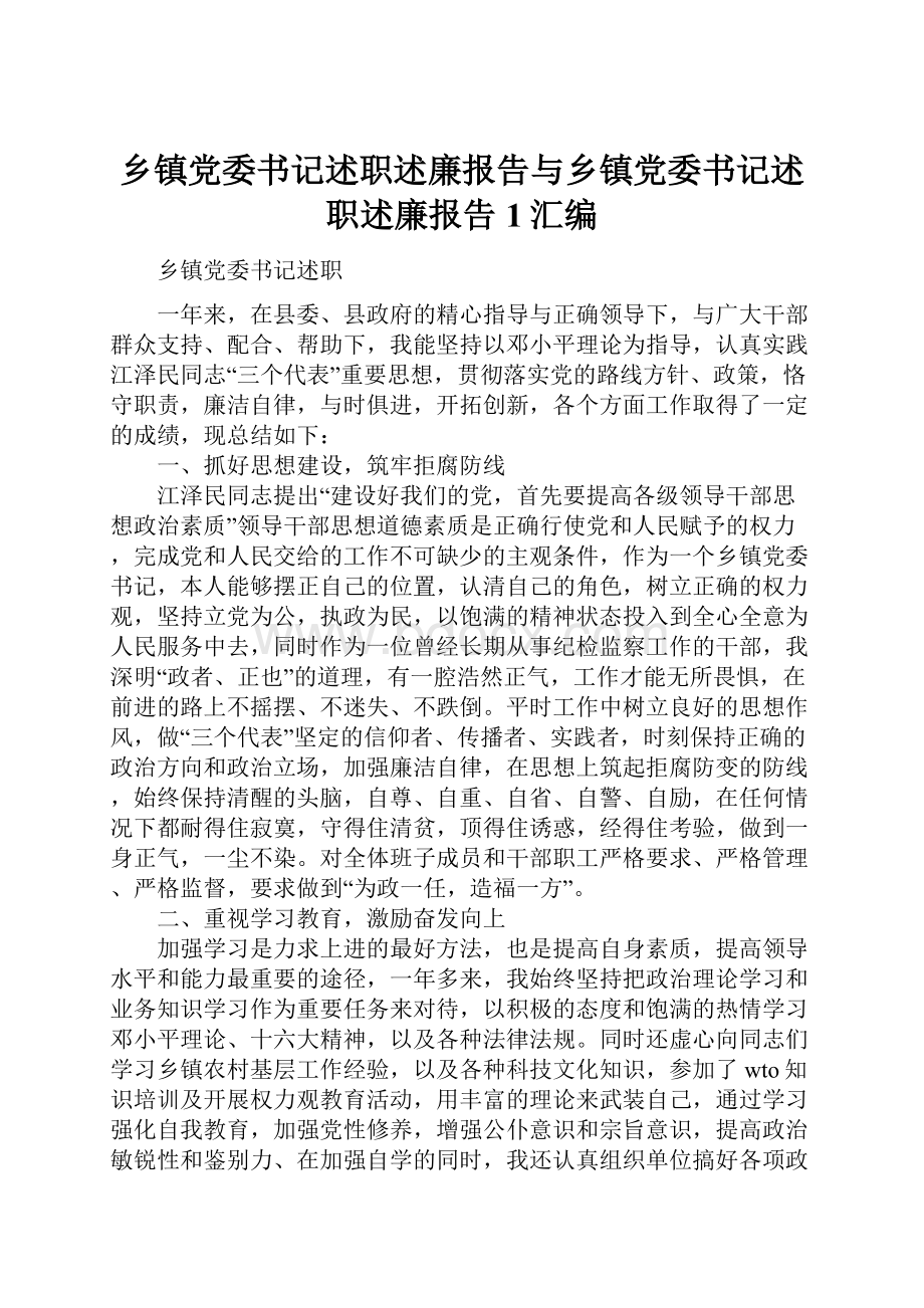 乡镇党委书记述职述廉报告与乡镇党委书记述职述廉报告1汇编.docx