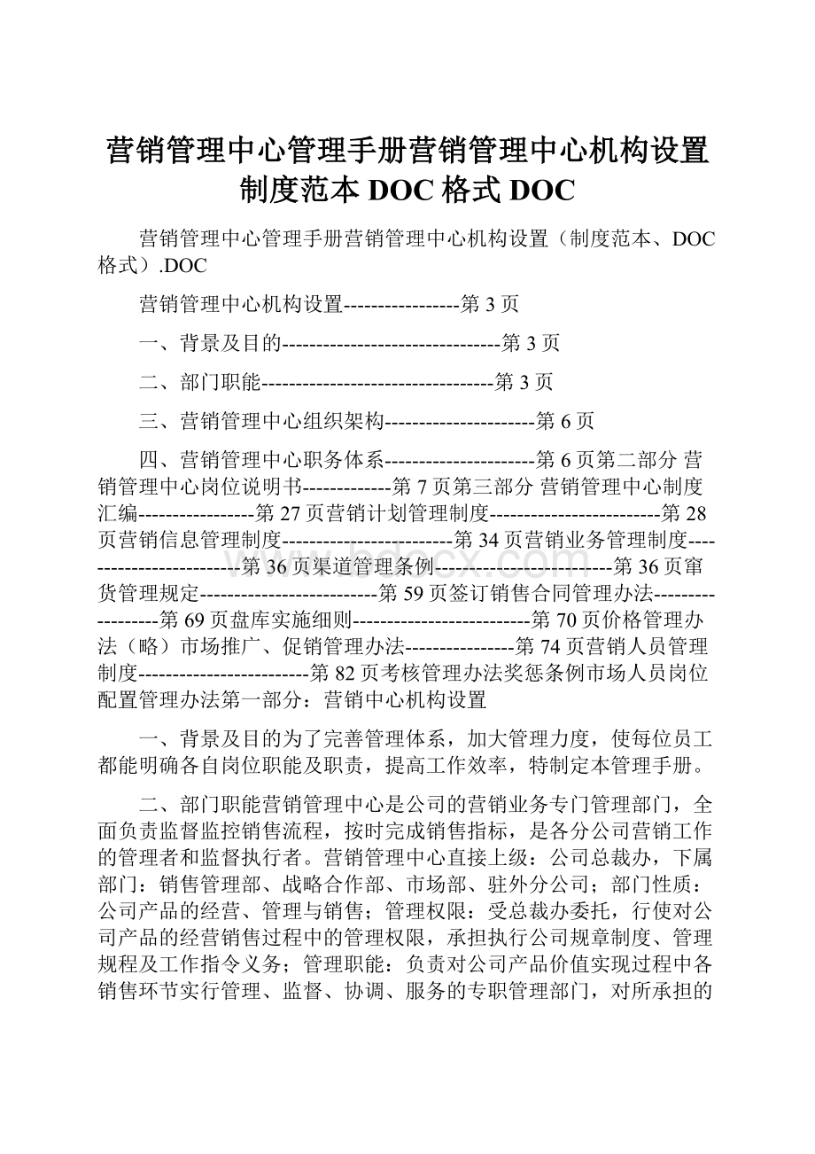 营销管理中心管理手册营销管理中心机构设置制度范本DOC格式DOC.docx