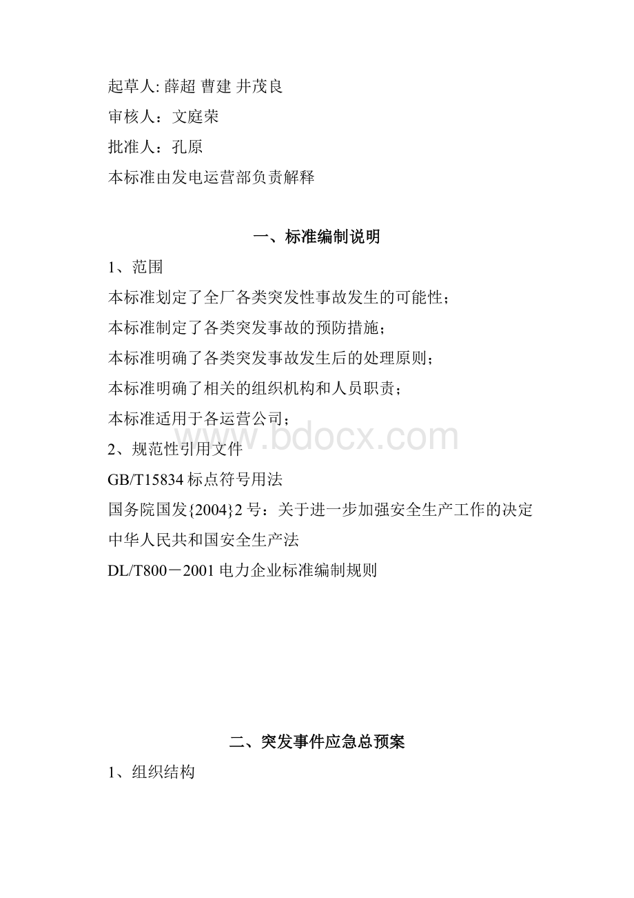 反事故措施预案.docx_第2页