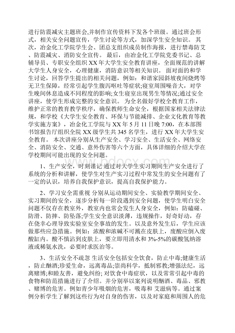 201X年大学生安全教育总结.docx_第2页