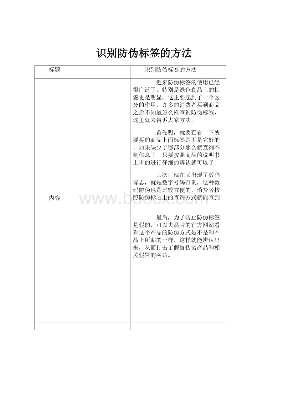 识别防伪标签的方法.docx_第1页