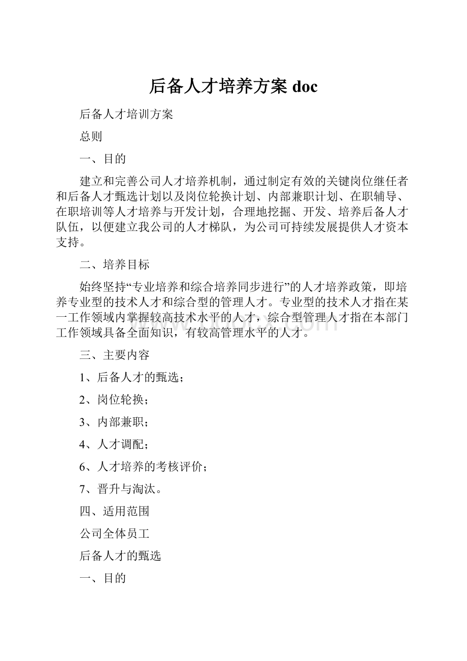 后备人才培养方案doc.docx