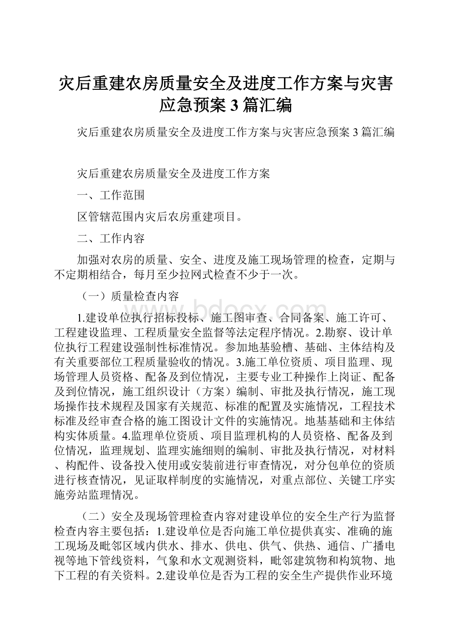 灾后重建农房质量安全及进度工作方案与灾害应急预案3篇汇编.docx_第1页