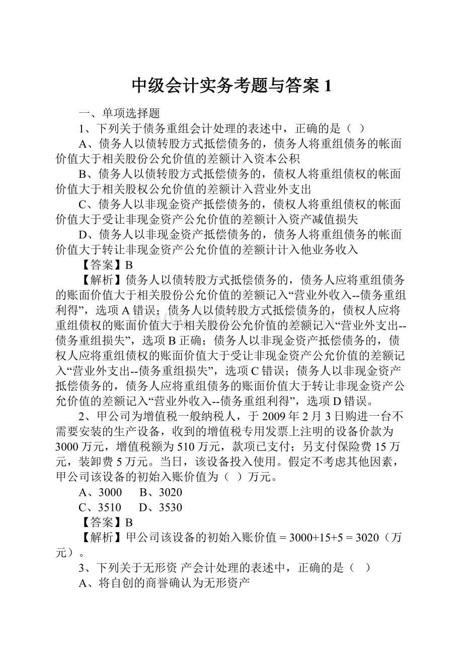 中级会计实务考题与答案 1.docx