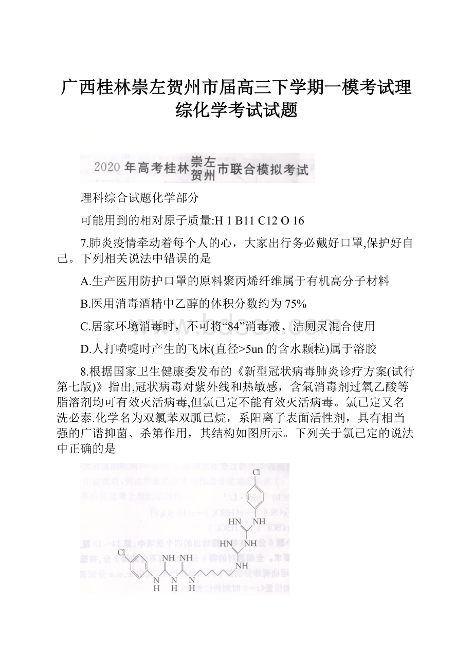 广西桂林崇左贺州市届高三下学期一模考试理综化学考试试题.docx