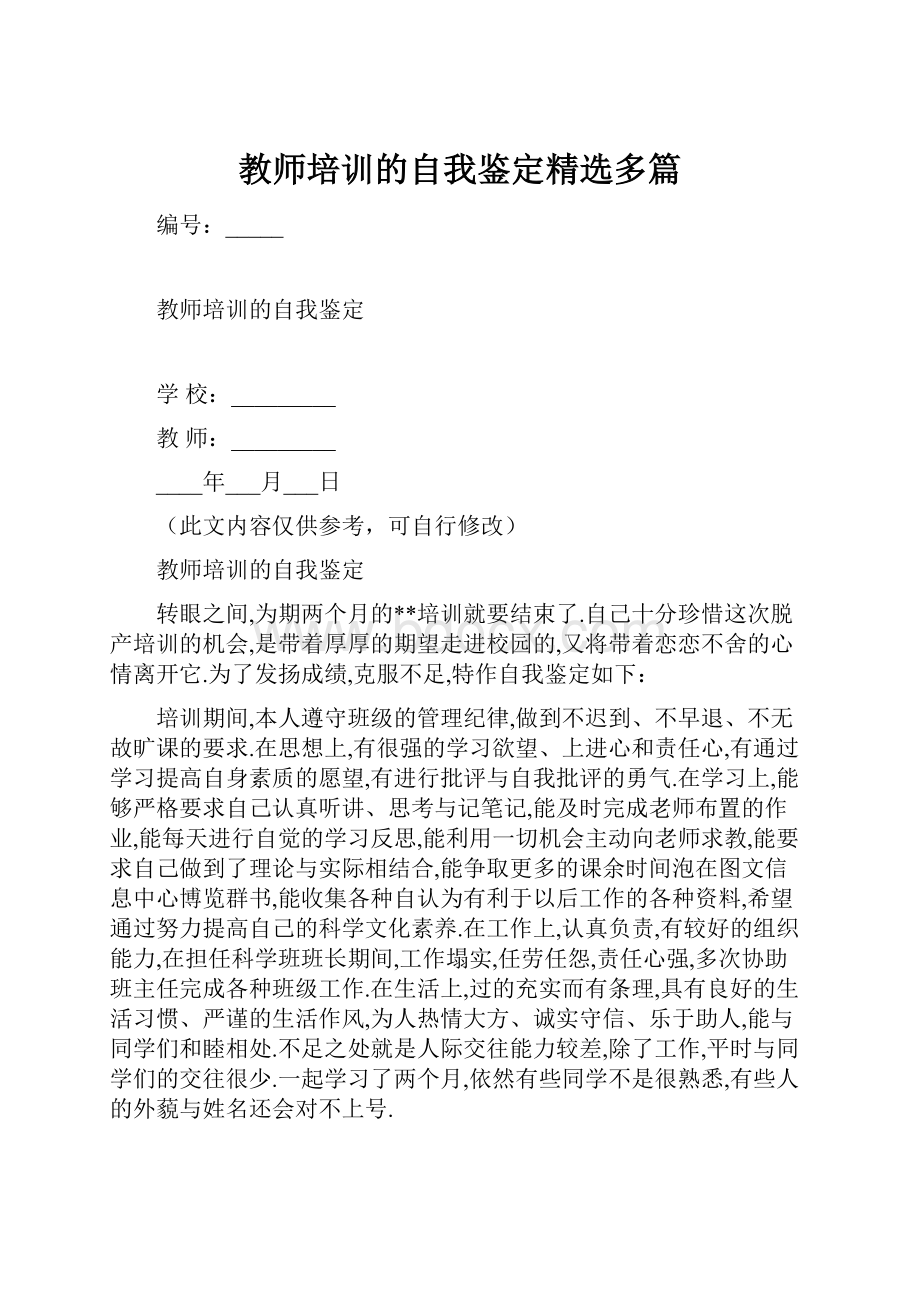 教师培训的自我鉴定精选多篇.docx_第1页