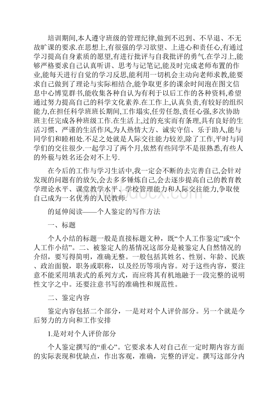 教师培训的自我鉴定精选多篇.docx_第3页