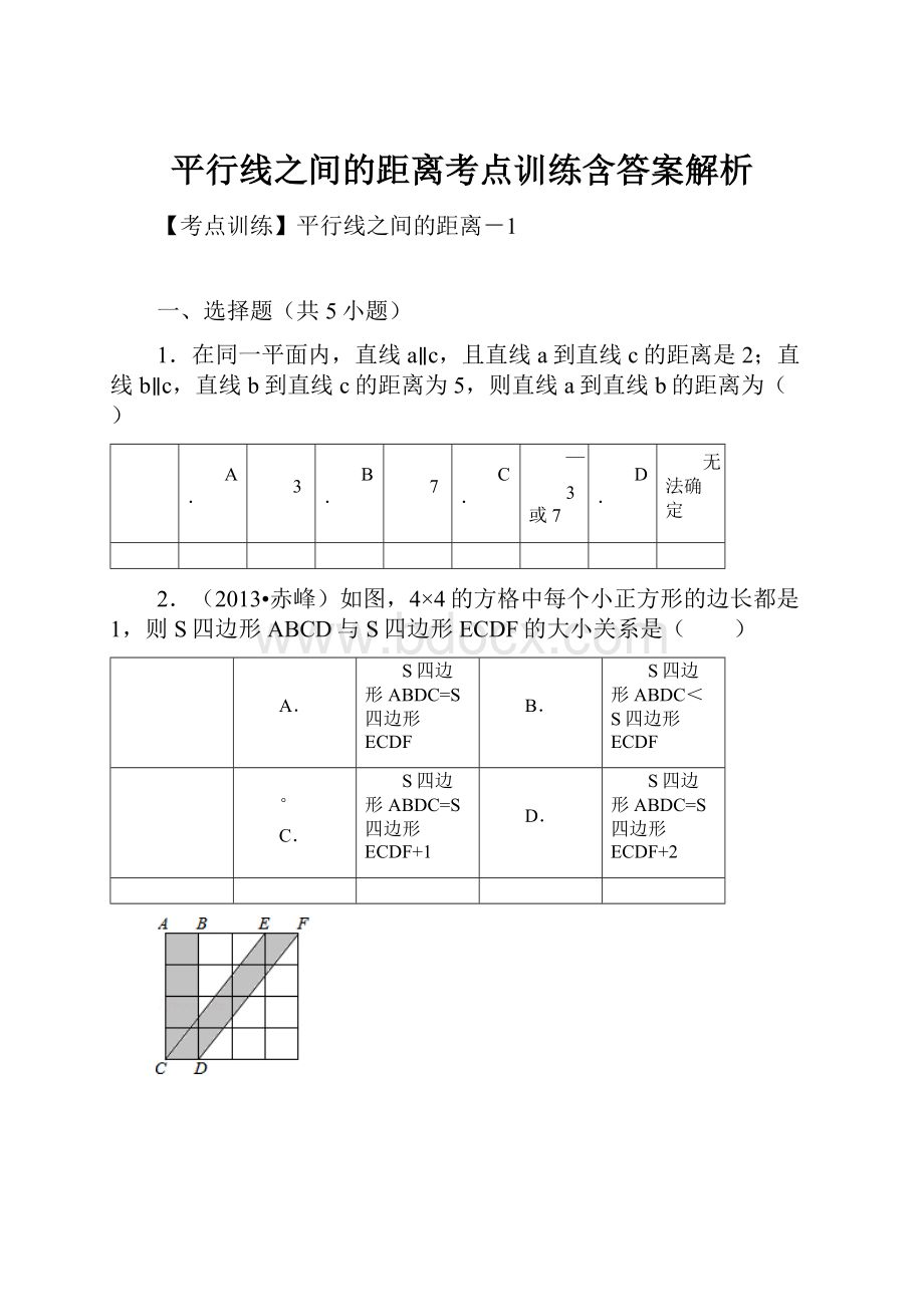 平行线之间的距离考点训练含答案解析.docx