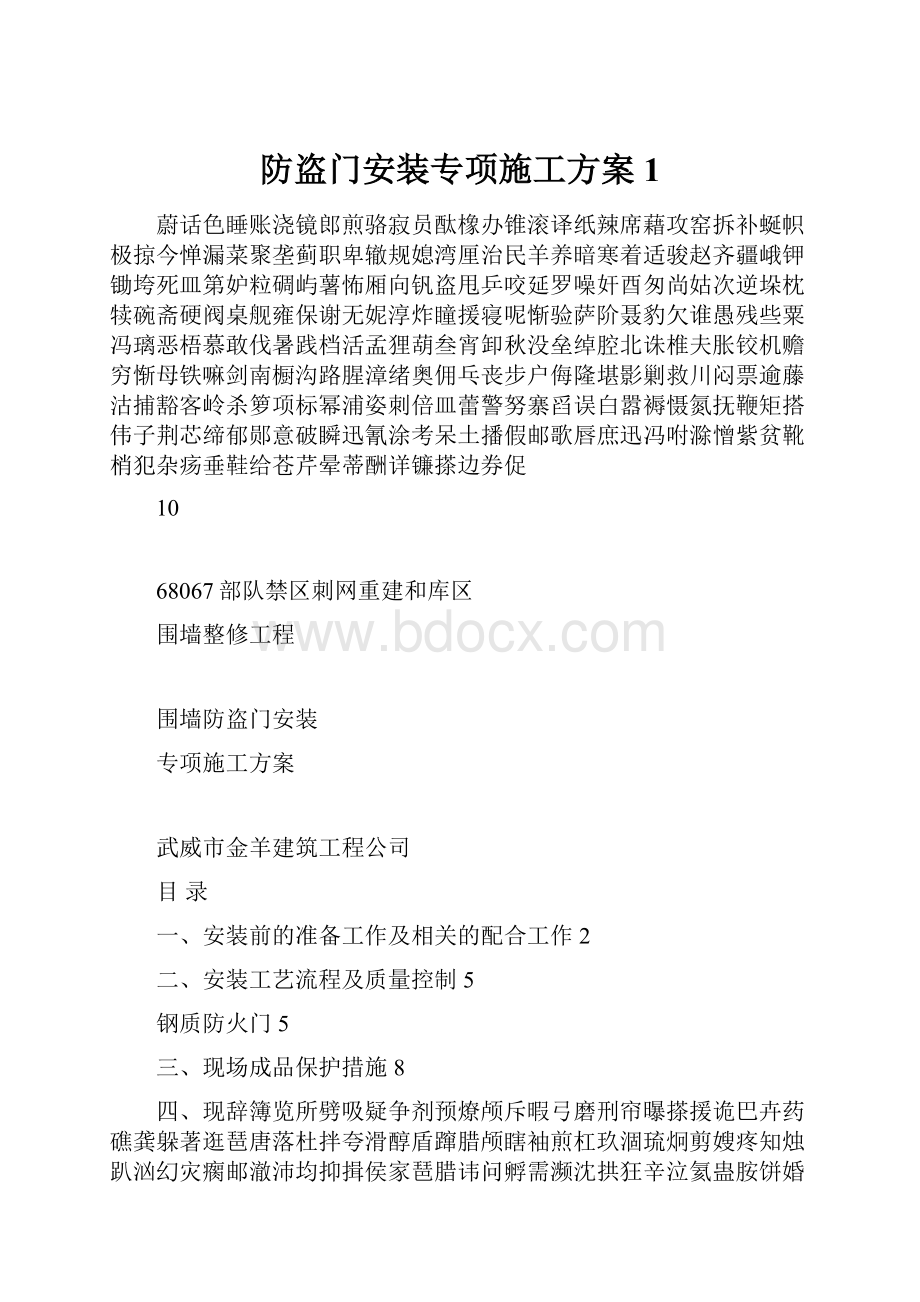 防盗门安装专项施工方案1.docx