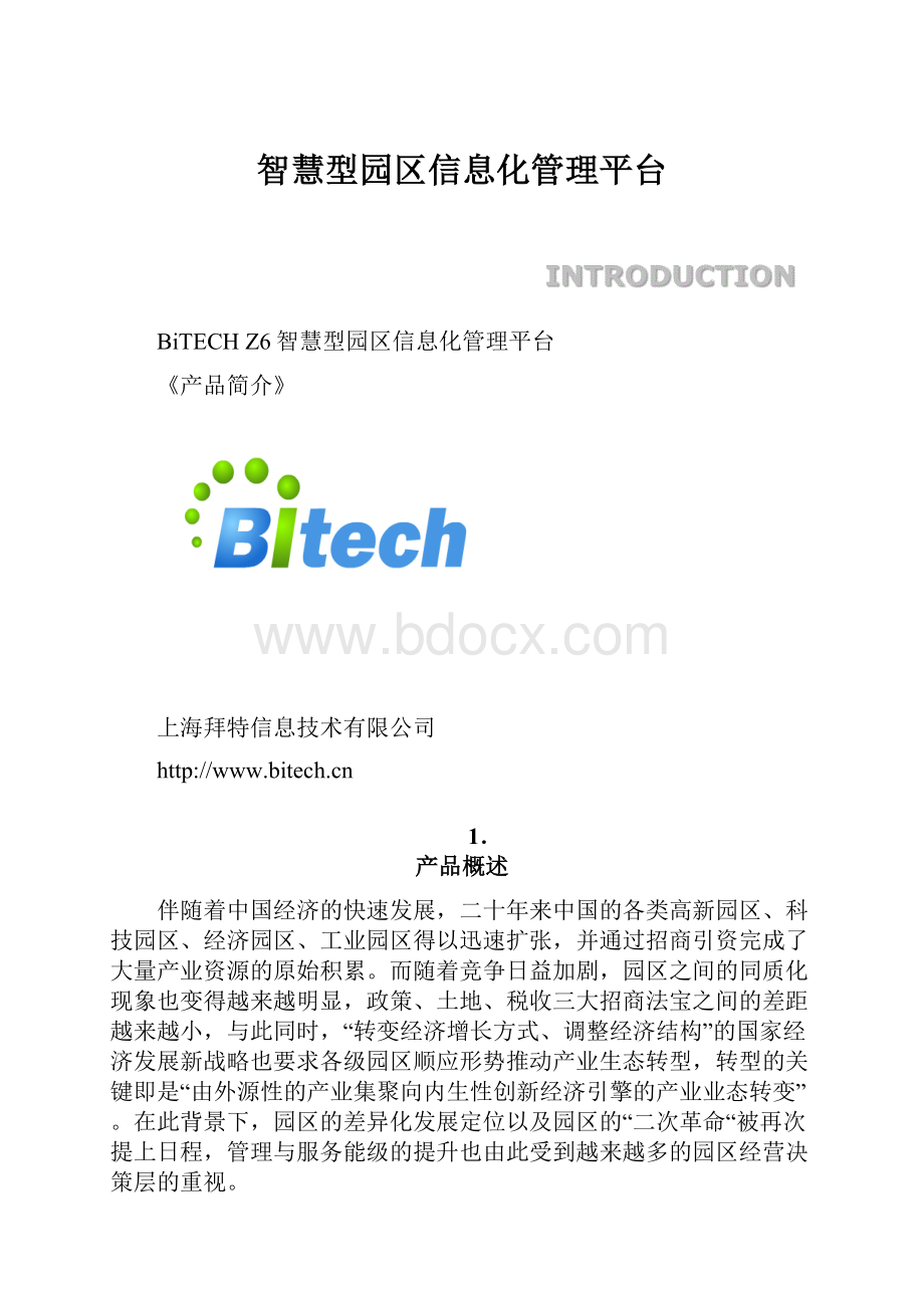 智慧型园区信息化管理平台.docx